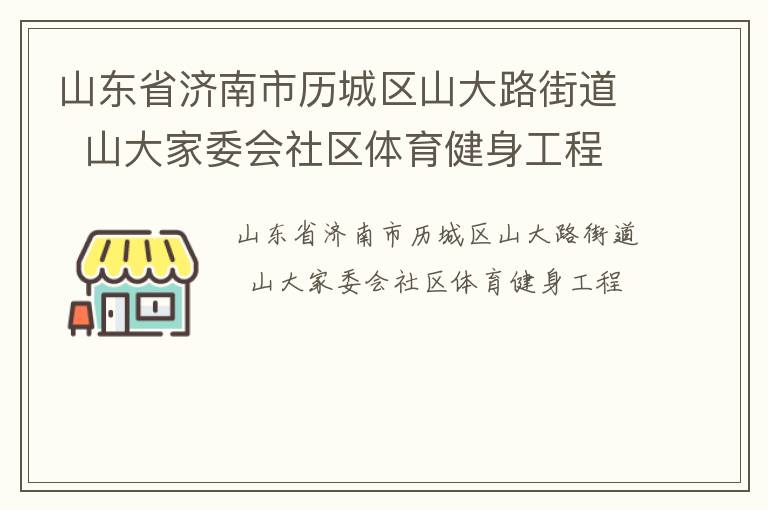 山東省濟(jì)南市歷城區(qū)山大路街道  山大家委會(huì)社區(qū)體育健身工程