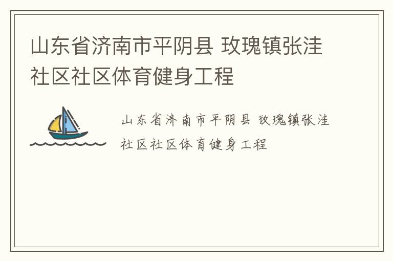 山東省濟南市平陰縣 玫瑰鎮(zhèn)張洼社區(qū)社區(qū)體育健身工程