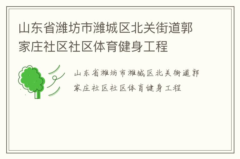 山東省濰坊市濰城區(qū)北關(guān)街道郭家莊社區(qū)社區(qū)體育健身工程