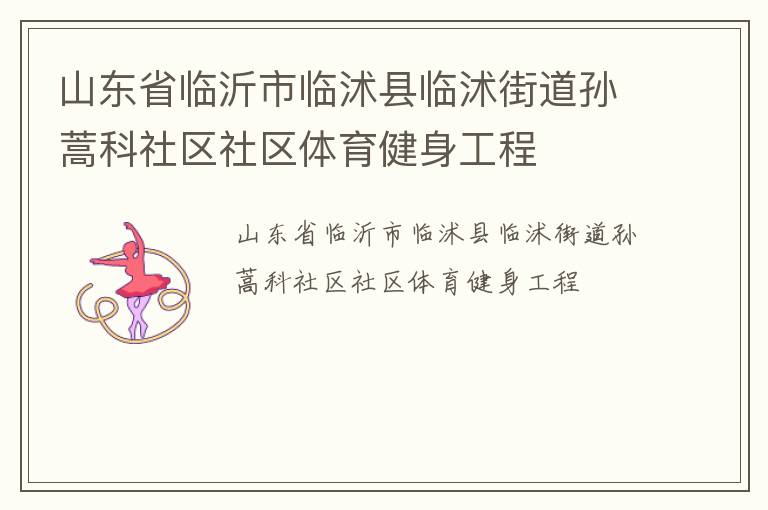 山東省臨沂市臨沭縣臨沭街道孫蒿科社區(qū)社區(qū)體育健身工程