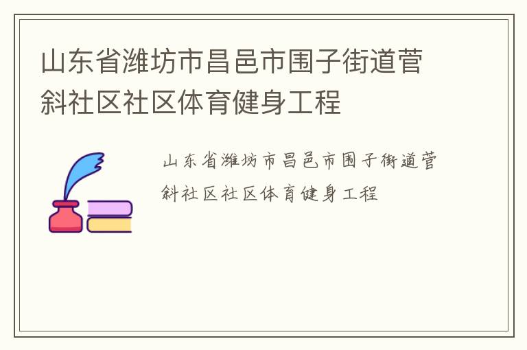 山東省濰坊市昌邑市圍子街道菅斜社區(qū)社區(qū)體育健身工程