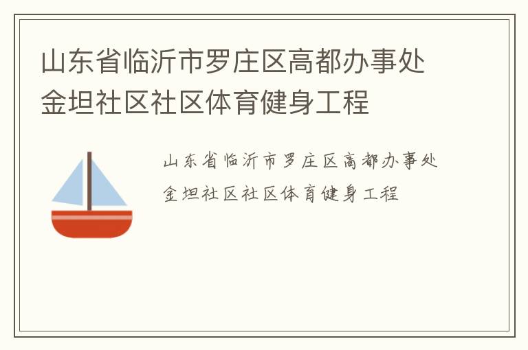 山東省臨沂市羅莊區(qū)高都辦事處金坦社區(qū)社區(qū)體育健身工程