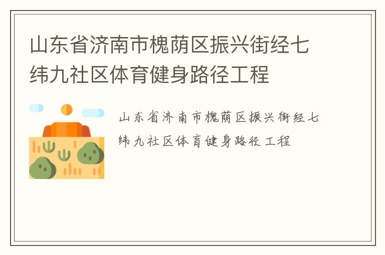 山東省濟南市槐蔭區(qū)振興街經(jīng)七緯九社區(qū)體育健身路徑工程