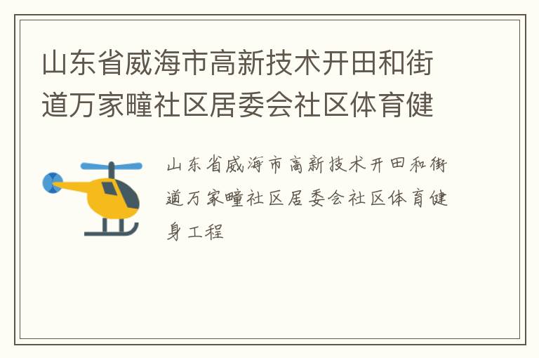山東省威海市高新技術(shù)開田和街道萬家疃社區(qū)居委會(huì)社區(qū)體育健身工程