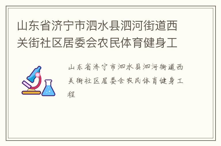 山東省濟(jì)寧市泗水縣泗河街道西關(guān)街社區(qū)居委會(huì)農(nóng)民體育健身工程