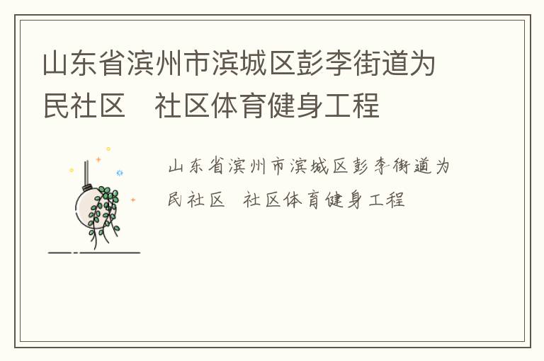 山東省濱州市濱城區(qū)彭李街道為民社區(qū)   社區(qū)體育健身工程