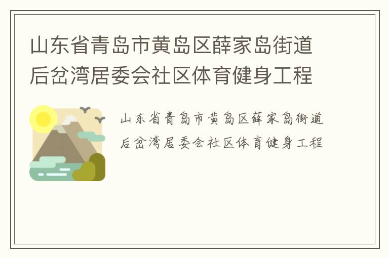 山東省青島市黃島區(qū)薛家島街道后岔灣居委會(huì)社區(qū)體育健身工程