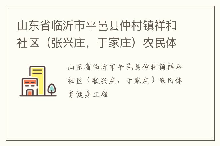 山東省臨沂市平邑縣仲村鎮(zhèn)祥和社區(qū)（張興莊，于家莊）農(nóng)民體育健身工程