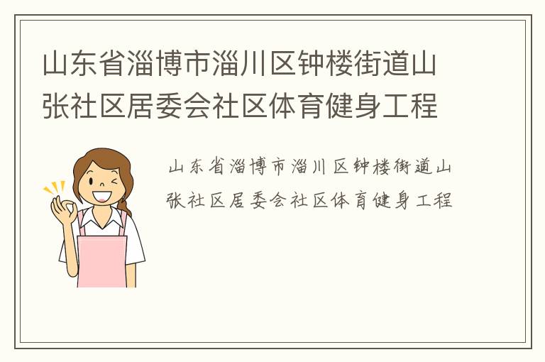 山東省淄博市淄川區(qū)鐘樓街道山張社區(qū)居委會(huì)社區(qū)體育健身工程