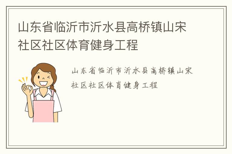 山東省臨沂市沂水縣高橋鎮(zhèn)山宋社區(qū)社區(qū)體育健身工程