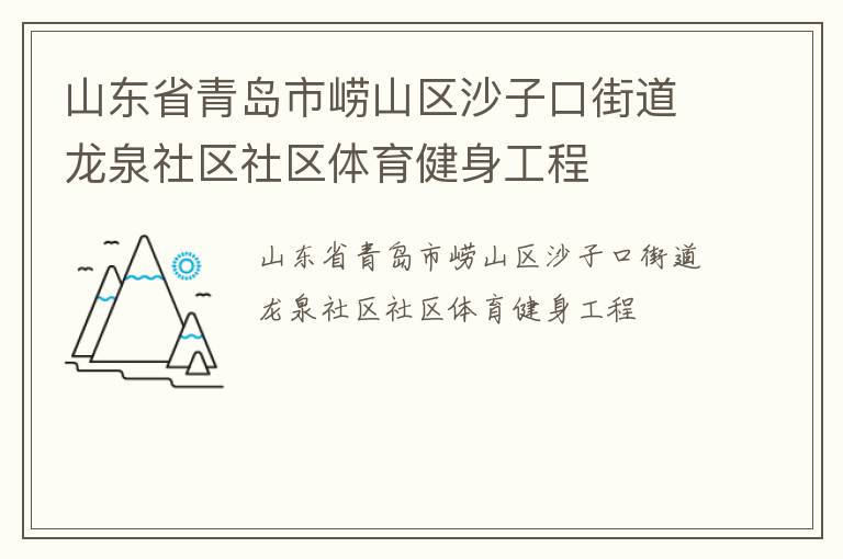 山東省青島市嶗山區(qū)沙子口街道龍泉社區(qū)社區(qū)體育健身工程