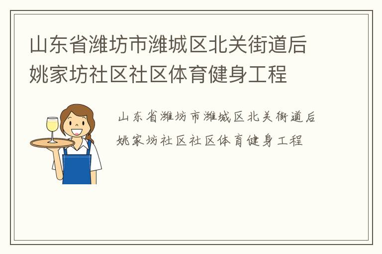 山東省濰坊市濰城區(qū)北關(guān)街道后姚家坊社區(qū)社區(qū)體育健身工程