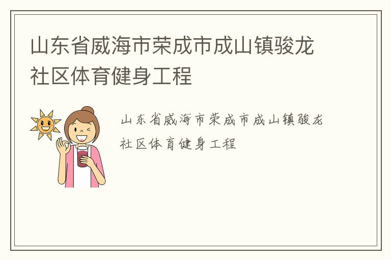 山東省威海市榮成市成山鎮(zhèn)駿龍社區(qū)體育健身工程