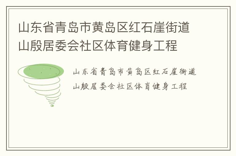 山東省青島市黃島區(qū)紅石崖街道山殷居委會(huì)社區(qū)體育健身工程