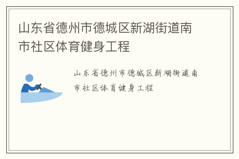 山東省德州市德城區(qū)新湖街道南市社區(qū)體育健身工程