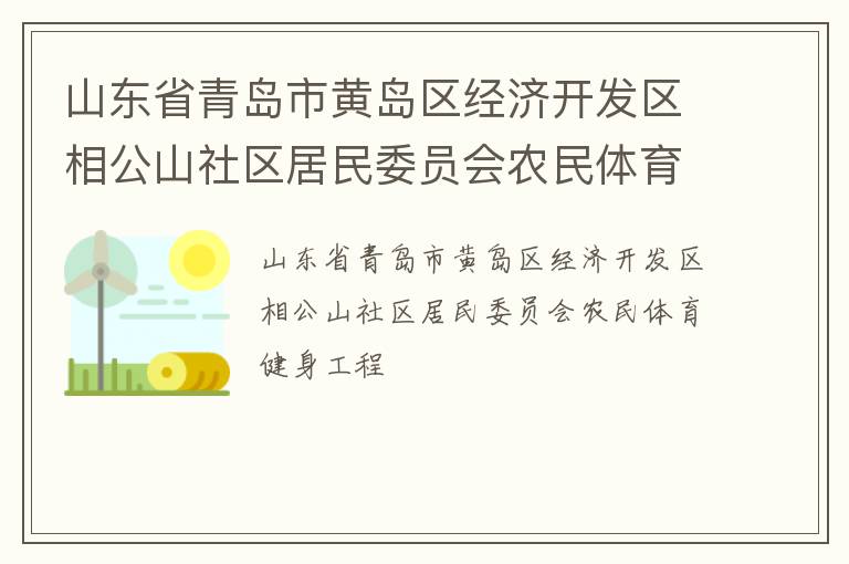 山東省青島市黃島區(qū)經(jīng)濟(jì)開(kāi)發(fā)區(qū)相公山社區(qū)居民委員會(huì)農(nóng)民體育健身工程