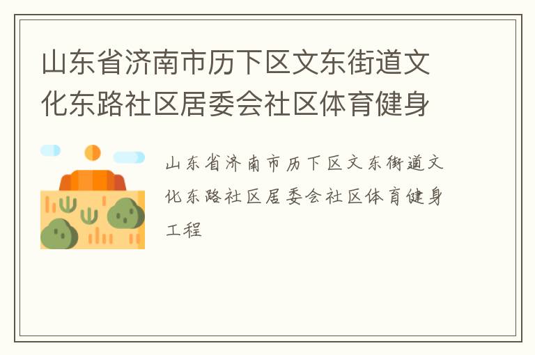 山東省濟(jì)南市歷下區(qū)文東街道文化東路社區(qū)居委會(huì)社區(qū)體育健身工程