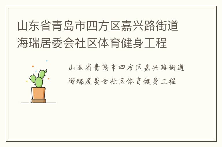 山東省青島市四方區(qū)嘉興路街道海瑞居委會社區(qū)體育健身工程