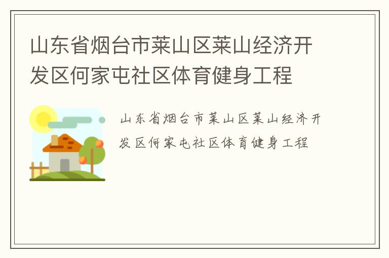山東省煙臺市萊山區(qū)萊山經濟開發(fā)區(qū)何家屯社區(qū)體育健身工程