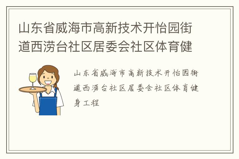 山東省威海市高新技術(shù)開怡園街道西澇臺社區(qū)居委會社區(qū)體育健身工程
