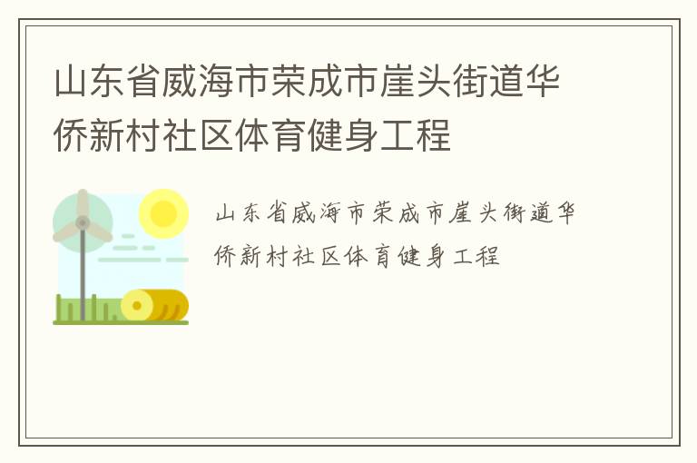 山東省威海市榮成市崖頭街道華僑新村社區(qū)體育健身工程