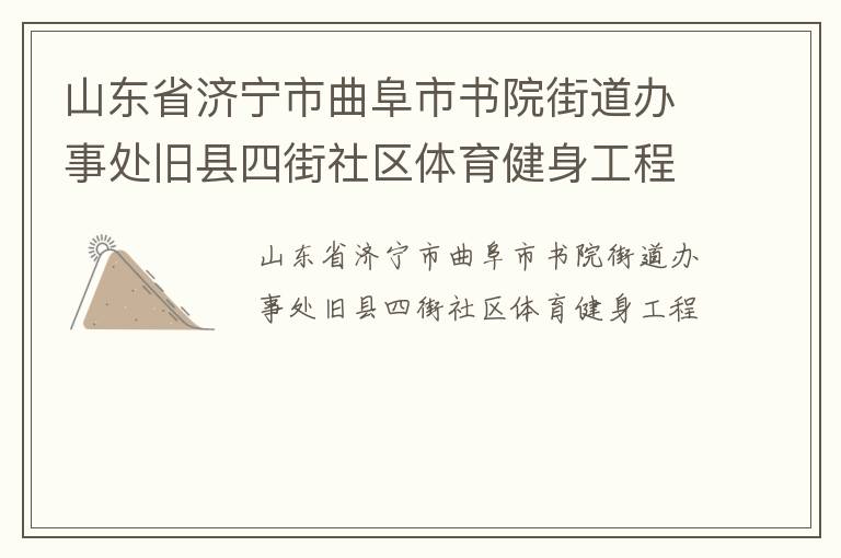 山東省濟(jì)寧市曲阜市書(shū)院街道辦事處舊縣四街社區(qū)體育健身工程