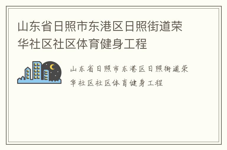 山東省日照市東港區(qū)日照街道榮華社區(qū)社區(qū)體育健身工程