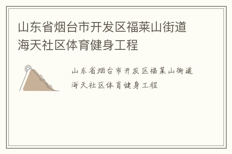 山東省煙臺市開發(fā)區(qū)福萊山街道海天社區(qū)體育健身工程