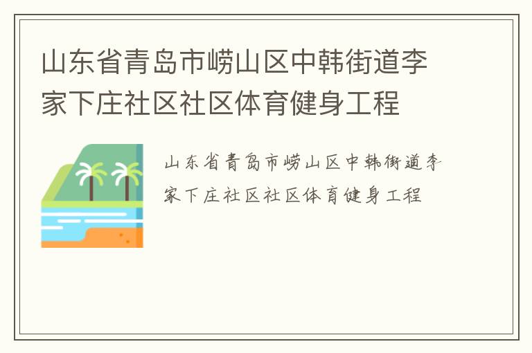 山東省青島市嶗山區(qū)中韓街道李家下莊社區(qū)社區(qū)體育健身工程