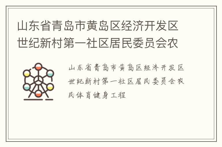 山東省青島市黃島區(qū)經(jīng)濟(jì)開發(fā)區(qū)世紀(jì)新村第一社區(qū)居民委員會農(nóng)民體育健身工程