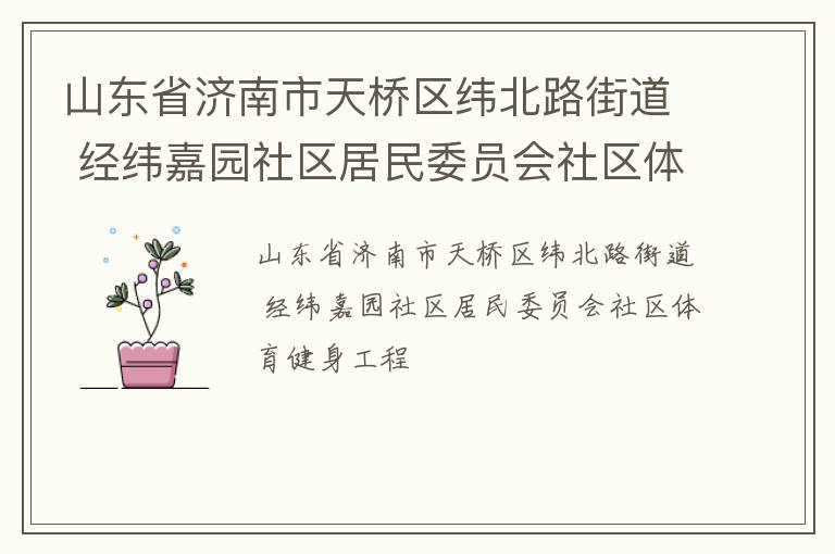 山東省濟南市天橋區(qū)緯北路街道 經(jīng)緯嘉園社區(qū)居民委員會社區(qū)體育健身工程