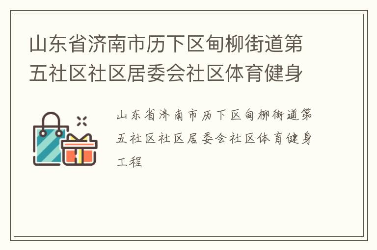 山東省濟(jì)南市歷下區(qū)甸柳街道第五社區(qū)社區(qū)居委會(huì)社區(qū)體育健身工程