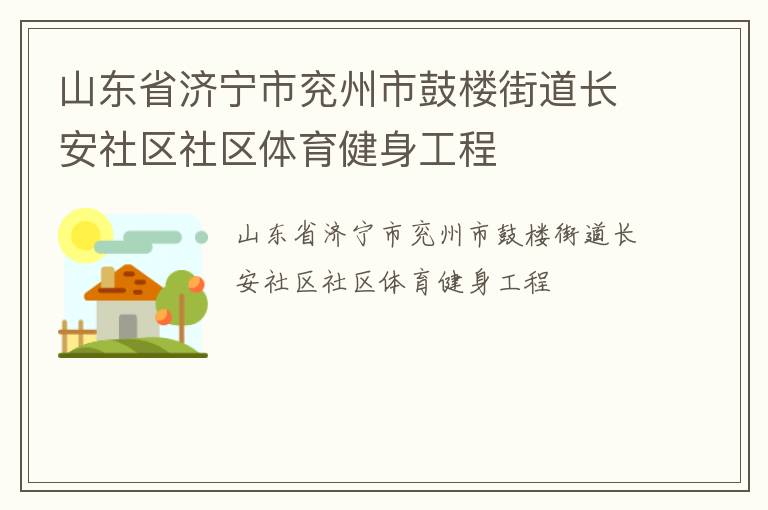山東省濟(jì)寧市兗州市鼓樓街道長安社區(qū)社區(qū)體育健身工程