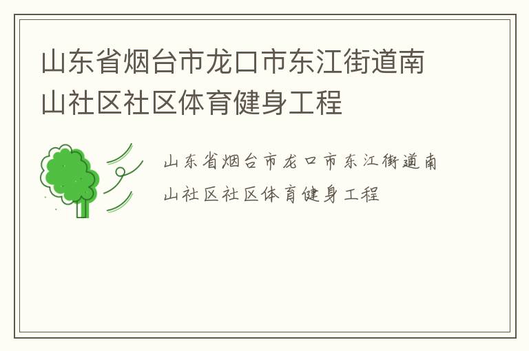山東省煙臺市龍口市東江街道南山社區(qū)社區(qū)體育健身工程
