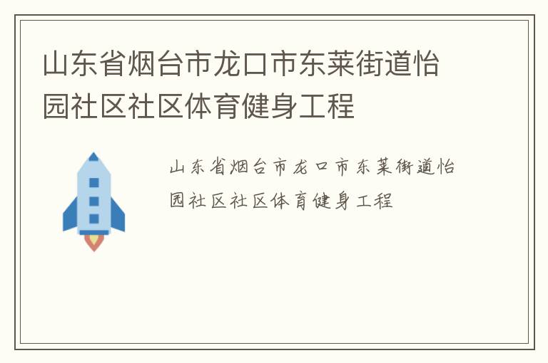 山東省煙臺(tái)市龍口市東萊街道怡園社區(qū)社區(qū)體育健身工程