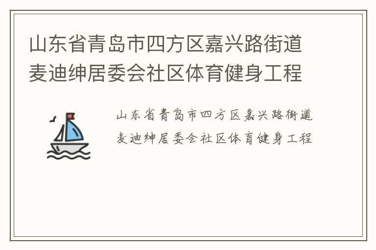 山東省青島市四方區(qū)嘉興路街道麥迪紳居委會社區(qū)體育健身工程