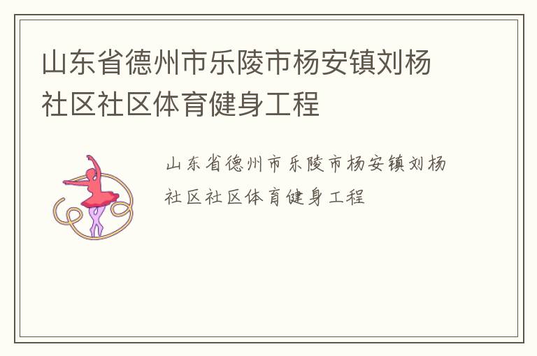 山東省德州市樂陵市楊安鎮(zhèn)劉楊社區(qū)社區(qū)體育健身工程