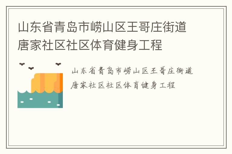 山東省青島市嶗山區(qū)王哥莊街道唐家社區(qū)社區(qū)體育健身工程