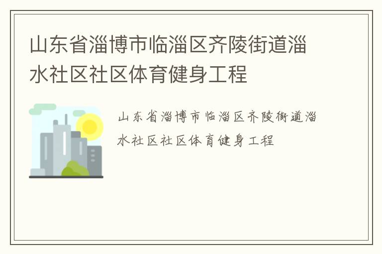 山東省淄博市臨淄區(qū)齊陵街道淄水社區(qū)社區(qū)體育健身工程