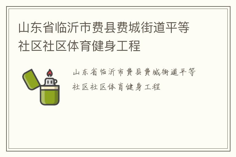 山東省臨沂市費(fèi)縣費(fèi)城街道平等社區(qū)社區(qū)體育健身工程