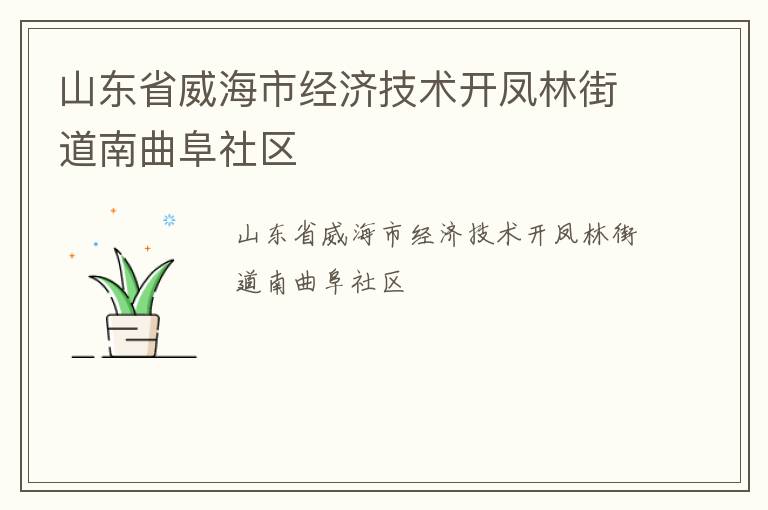 山東省威海市經(jīng)濟技術開鳳林街道南曲阜社區(qū)