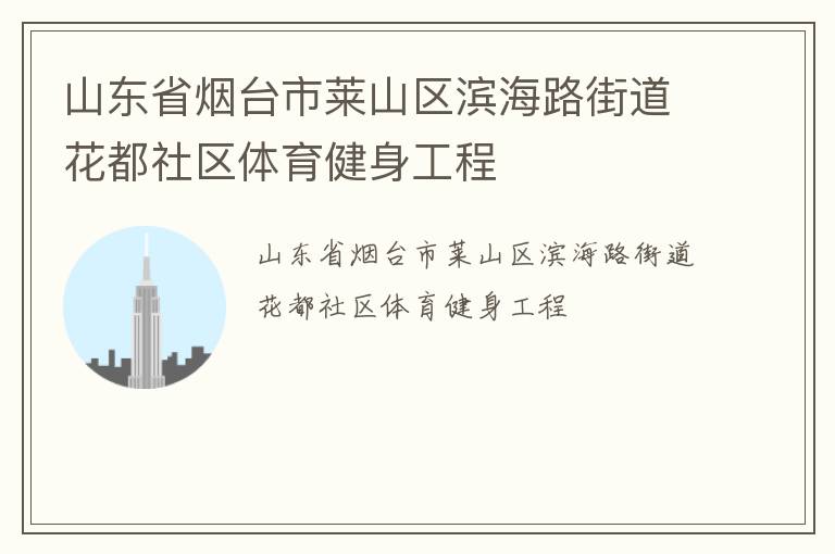 山東省煙臺市萊山區(qū)濱海路街道花都社區(qū)體育健身工程