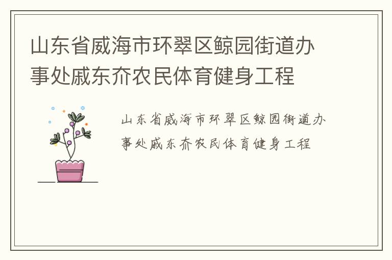 山東省威海市環(huán)翠區(qū)鯨園街道辦事處戚東夼農(nóng)民體育健身工程