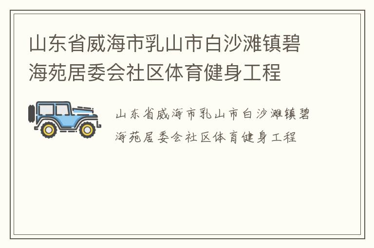 山東省威海市乳山市白沙灘鎮(zhèn)碧海苑居委會(huì)社區(qū)體育健身工程