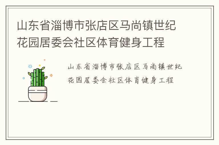 山東省淄博市張店區(qū)馬尚鎮(zhèn)世紀(jì)花園居委會(huì)社區(qū)體育健身工程