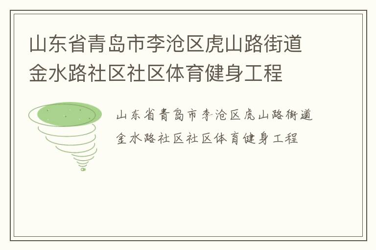 山東省青島市李滄區(qū)虎山路街道金水路社區(qū)社區(qū)體育健身工程