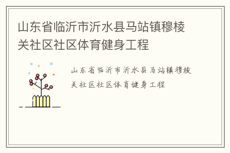 山東省臨沂市沂水縣馬站鎮(zhèn)穆棱關社區(qū)社區(qū)體育健身工程