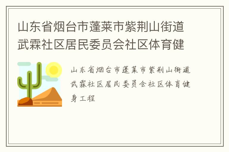 山東省煙臺(tái)市蓬萊市紫荊山街道武霖社區(qū)居民委員會(huì)社區(qū)體育健身工程