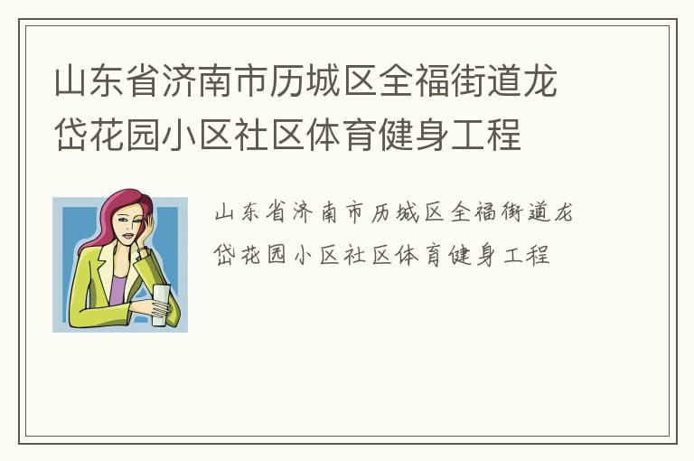 山東省濟南市歷城區(qū)全福街道龍岱花園小區(qū)社區(qū)體育健身工程
