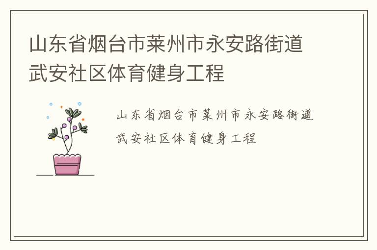 山東省煙臺市萊州市永安路街道武安社區(qū)體育健身工程